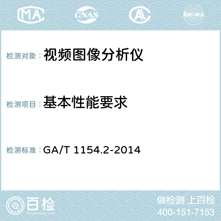 基本性能要求 GA/T 1154.2-2014 视频图像分析仪 第2部分:视频图像摘要技术要求