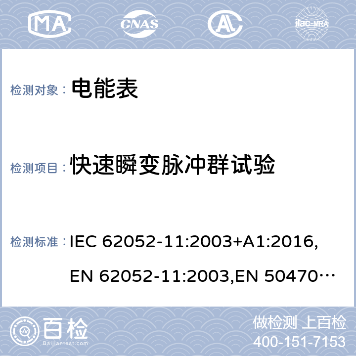 快速瞬变脉冲群试验 交流电测量设备通用要求、试验和试验条件第11部分：测量设备 IEC 62052-11:2003+A1:2016,
EN 62052-11:2003,
EN 50470-1:2006 cl.7.5.4