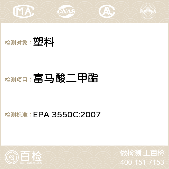 富马酸二甲酯 超声波萃取法 EPA 3550C:2007