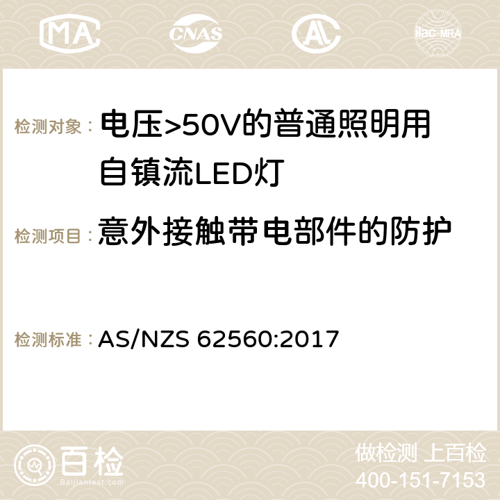 意外接触带电部件的防护 电压>50V的普通照明用自镇流LED灯的安全规范 AS/NZS 62560:2017 cl.7