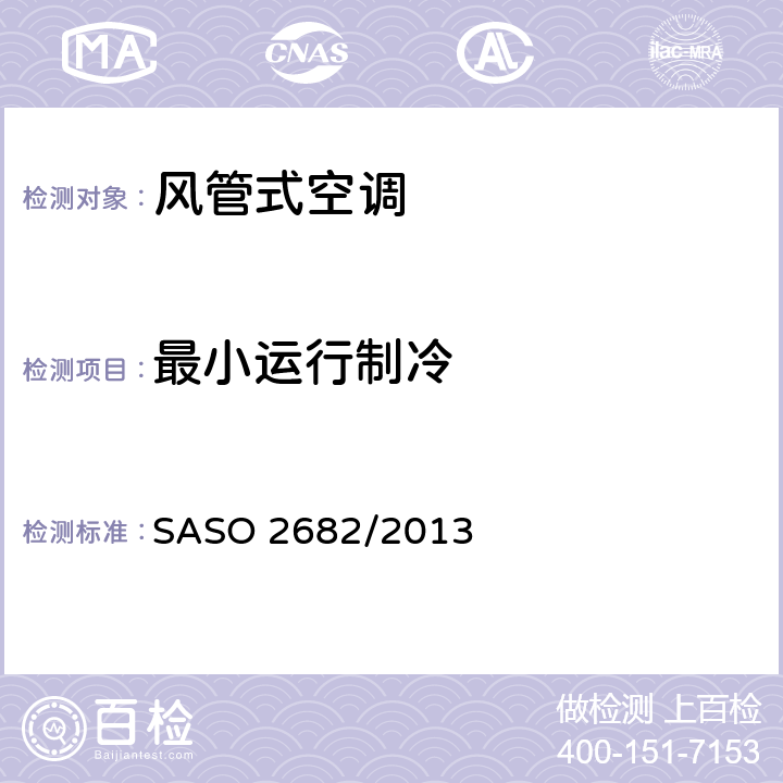 最小运行制冷 风管式风冷冷（热）风型空调热泵额定性能要求和方法(沙特) SASO 2682/2013 6.3