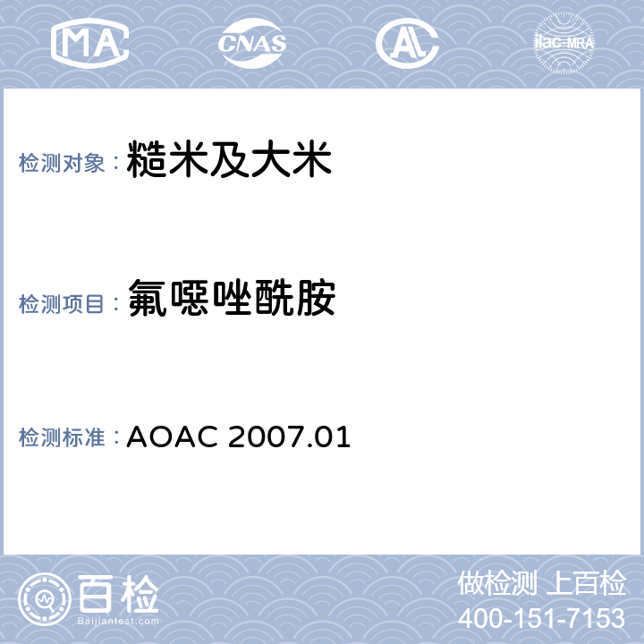 氟噁唑酰胺 食品中农药残留量的测定 气相色谱-质谱法/液相色谱串联质谱法 AOAC 2007.01