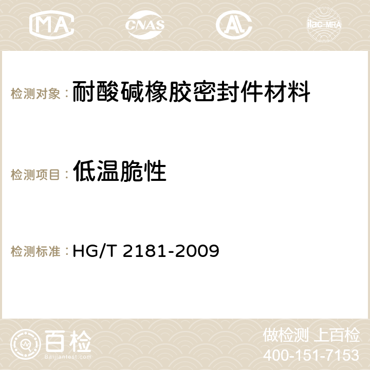 低温脆性 HG/T 2181-2009 耐酸碱橡胶密封件材料
