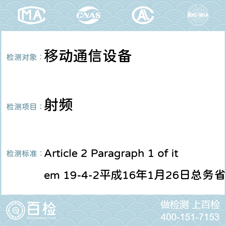 射频 60GHz频段低功耗数据通信系统（天线功率：10mW以上） Article 2 Paragraph 1 of item 19-4-2平成16年1月26日总务省告示第88号 Article 2