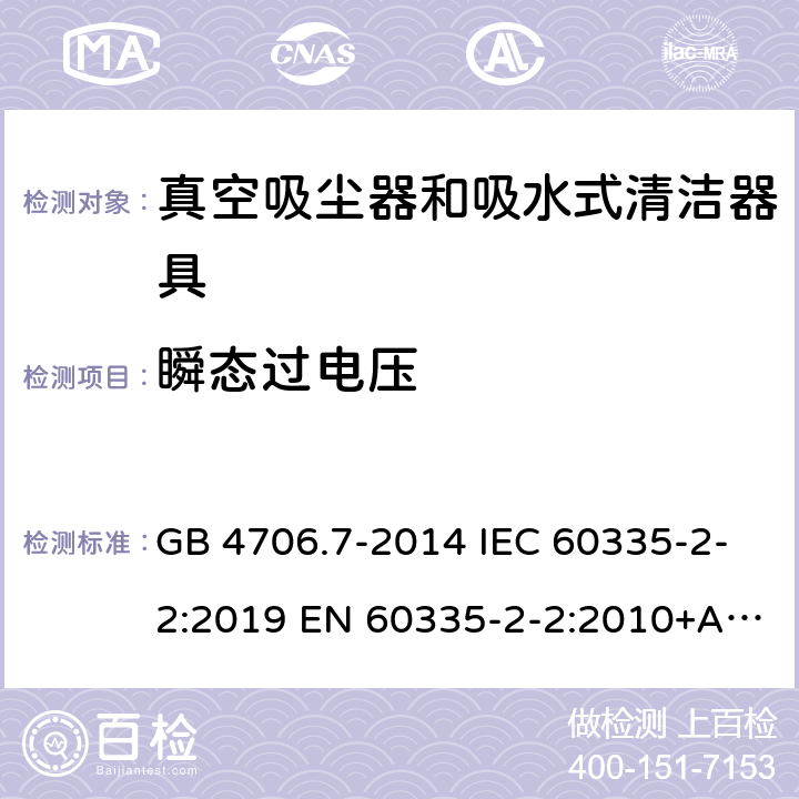 瞬态过电压 家用和类似用途电器的安全真空吸尘器和吸水式清洁器具的特殊要求 GB 4706.7-2014 IEC 60335-2-2:2019 EN 60335-2-2:2010+A1:2013+A11:2012 14