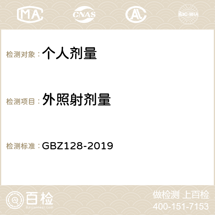外照射剂量 GBZ 128-2019 职业性外照射个人监测规范