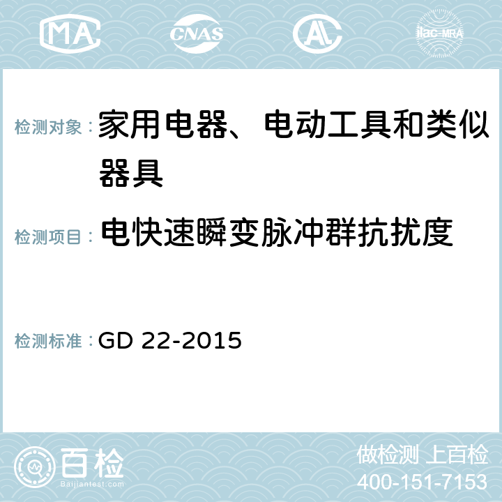 电快速瞬变脉冲群抗扰度 《电气电子产品形式认可试验指南》 GD 22-2015 3.6.4