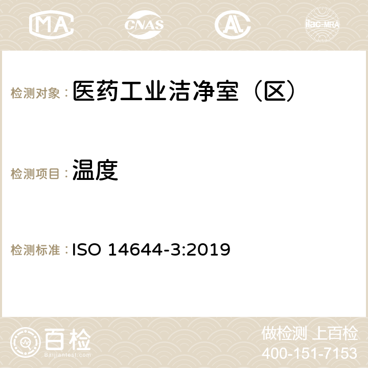 温度 洁净室及相关受控环境 第3部分：检验方法 ISO 14644-3:2019 B.5