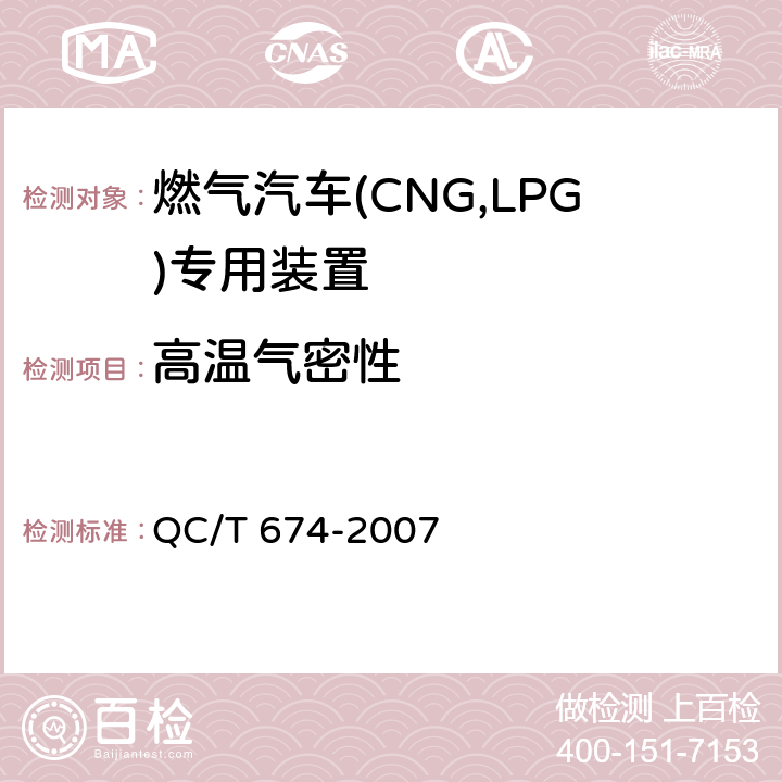 高温气密性 汽车用压缩天燃气电磁阀 QC/T 674-2007 6.7.2