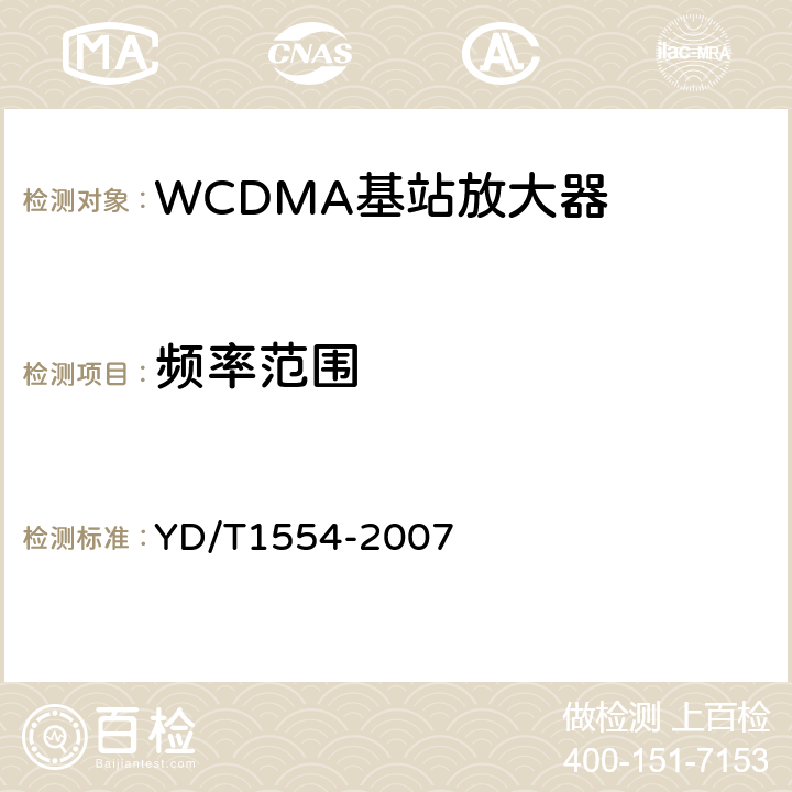 频率范围 2GHz WCDMA数字蜂窝移动通信网直放站技术要求和测试方法 YD/T1554-2007 5