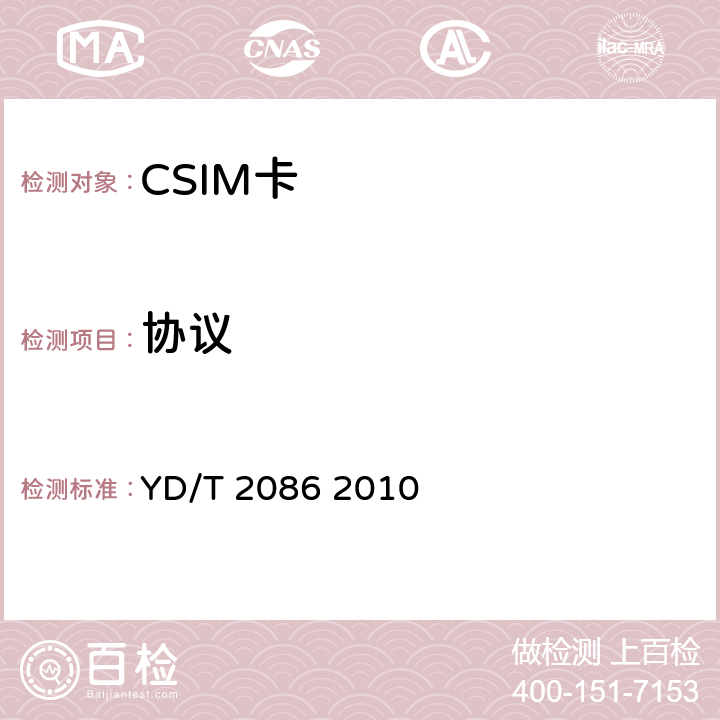 协议 《CDMA数字蜂窝移动通信网通用集成电路卡（UICC）与终端间接口测试方法：CSIM应用特性》 YD/T 2086 2010 5.3-5.7