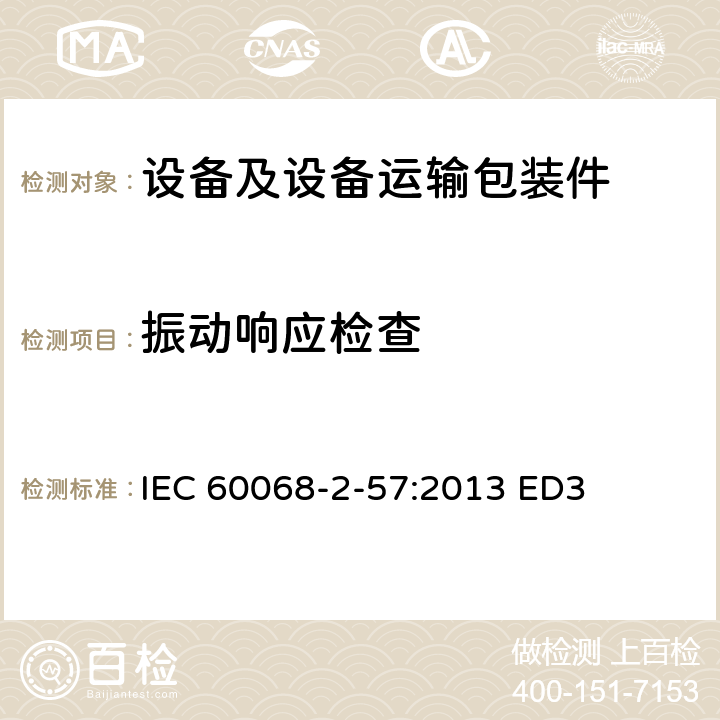 振动响应检查 IEC 60068-2-57-2013 环境试验 第2-57部分:试验Ff:振动 时间历史和正弦拍法