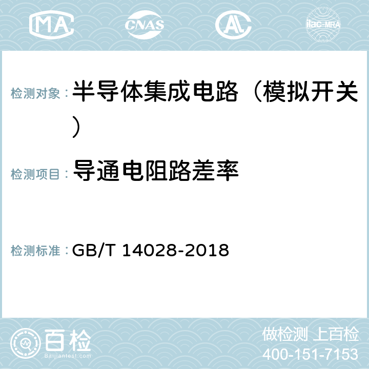 导通电阻路差率 半导体集成电路模拟开关测试方法 GB/T 14028-2018 5.16