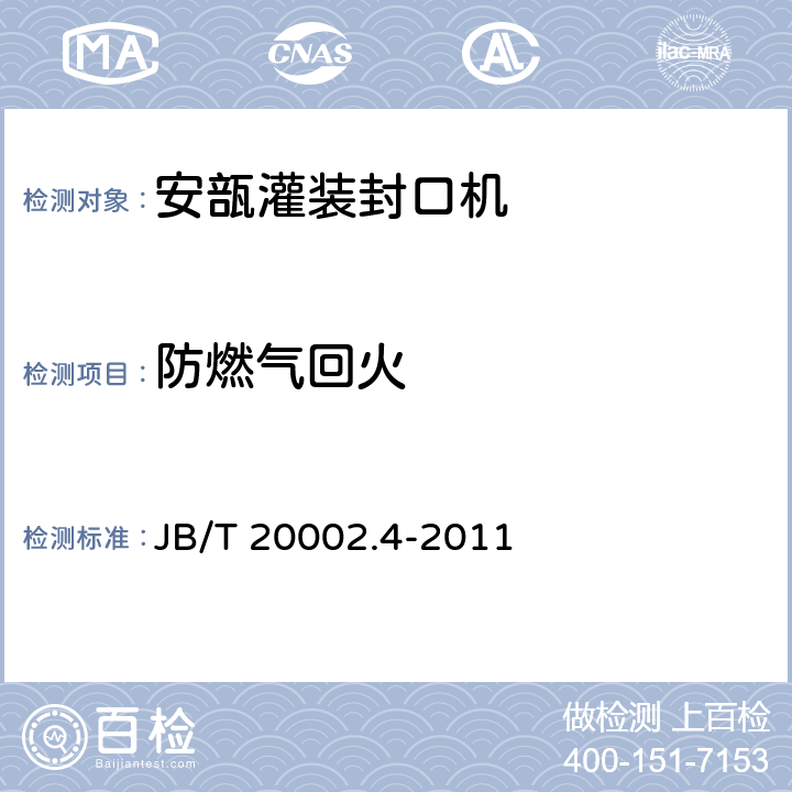 防燃气回火 安瓿灌装封口机 JB/T 20002.4-2011 4.5.1
