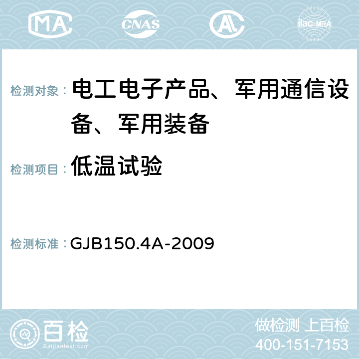 低温试验 军用装备实验室环境试验方法 第4部分：低温试验 GJB150.4A-2009