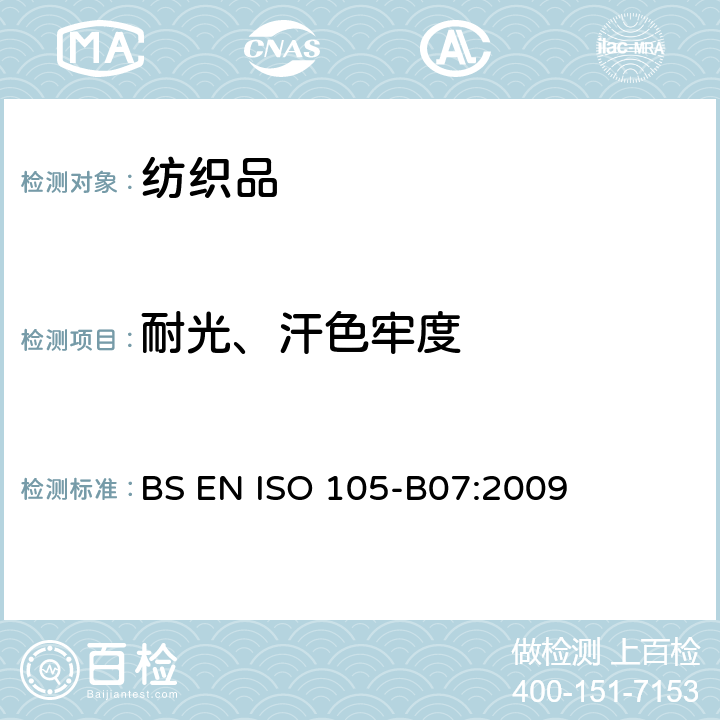 耐光、汗色牢度 纺织品 色牢度试验-第B07部分: 耐光、汗复合色牢度 BS EN ISO 105-B07:2009