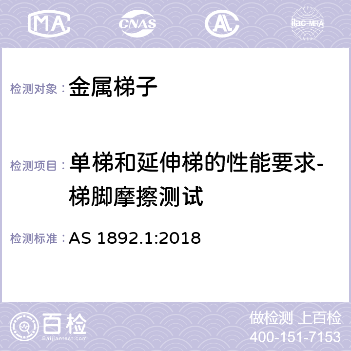 单梯和延伸梯的性能要求-梯脚摩擦测试 AS 1892.1-2018 可携带梯子 第1部分: 金属梯子 AS 1892.1:2018 Appendix L