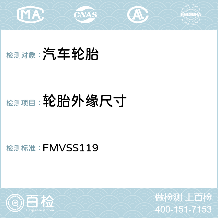 轮胎外缘尺寸 轿车以外的汽车充气轮胎 FMVSS119