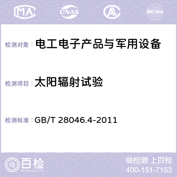 太阳辐射试验 道路车辆 电气及电子设备的环境条件和试验 第4部分:气候负荷 GB/T 28046.4-2011 5.9