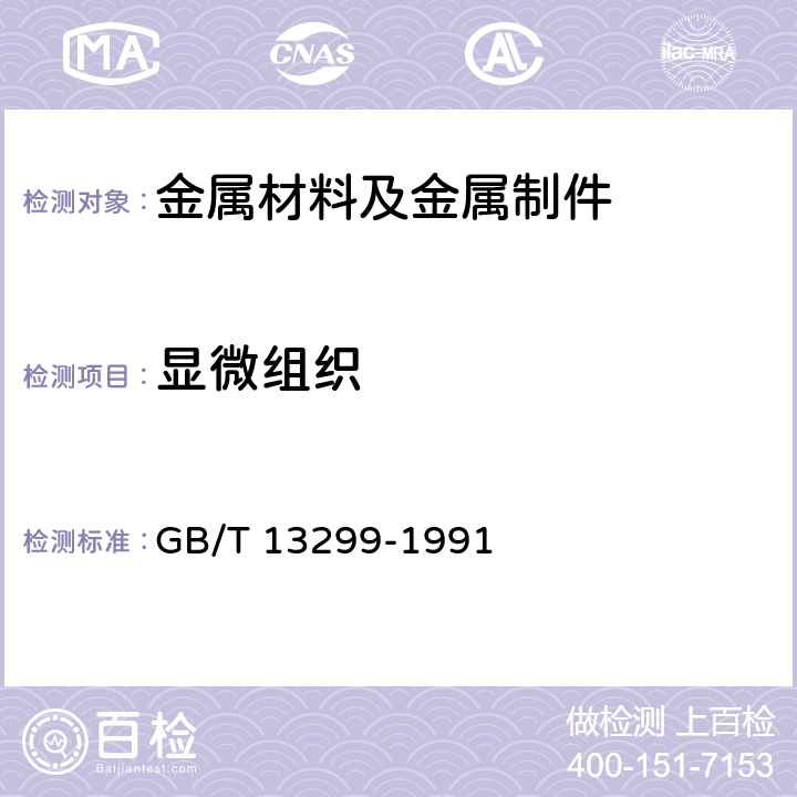 显微组织 钢的显微组织评定方法 GB/T 13299-1991