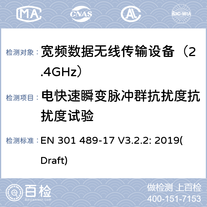 电快速瞬变脉冲群抗扰度抗扰度试验 无线传输设备和服务的电磁兼容标准 第十七部分：宽带数据传输系统的特定条件；电磁兼容的协调标准 EN 301 489-17 V3.2.2: 2019(Draft) 条款 7.2