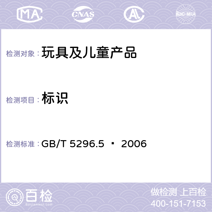 标识 消费品使用说明 玩具使用说明 GB/T 5296.5 – 2006