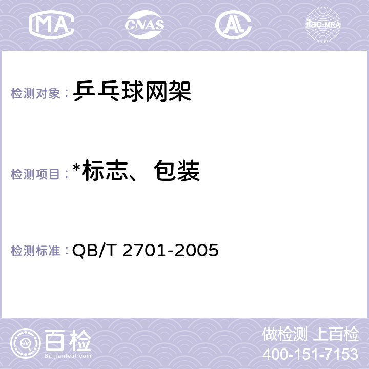 *标志、包装 乒乓球网架 QB/T 2701-2005 7