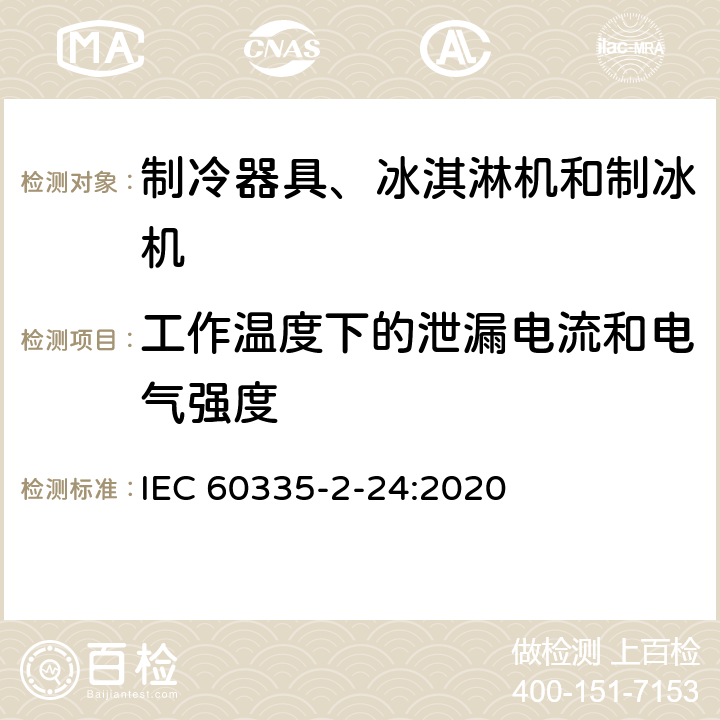 工作温度下的泄漏电流和电气强度 家用和类似用途电器的安全 制冷器具、冰淇淋机和制冰机的特殊要求 IEC 60335-2-24:2020 13