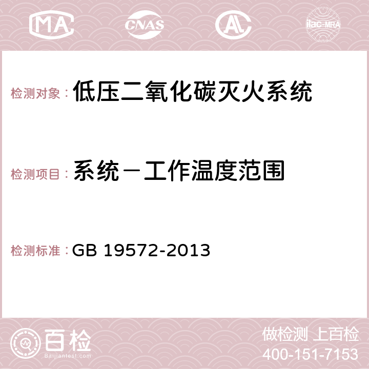 系统－工作温度范围 《低压二氧化碳灭火系统及部件》 GB 19572-2013 6.1.2