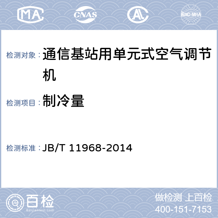 制冷量 《通信基站用单元式空气调节机》 JB/T 11968-2014 5.4.2,6.3.2