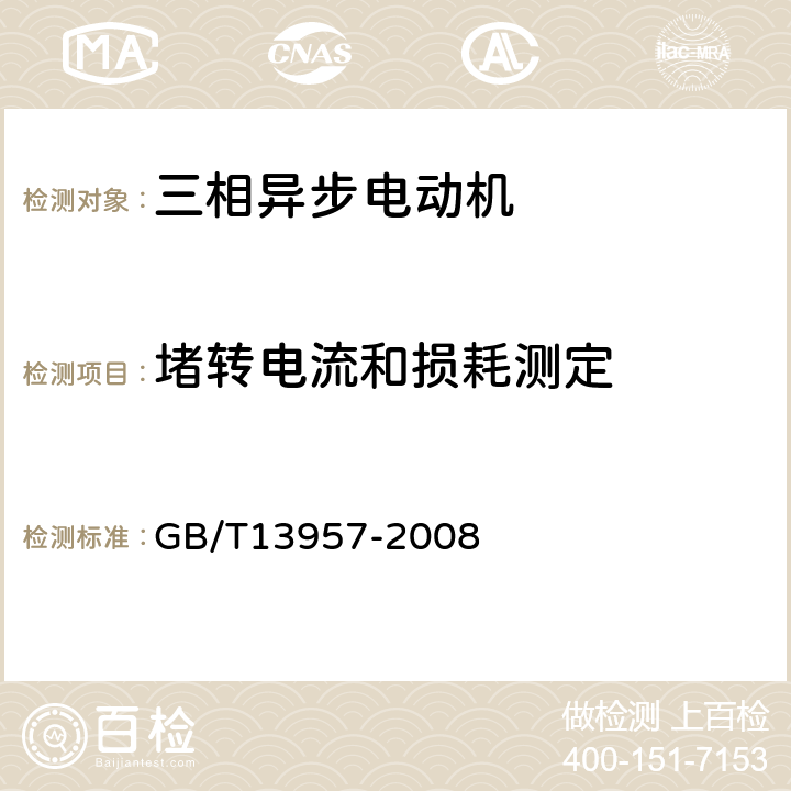 堵转电流和损耗测定 大型三相异步电动机基本系列技术条件 GB/T13957-2008 5.2