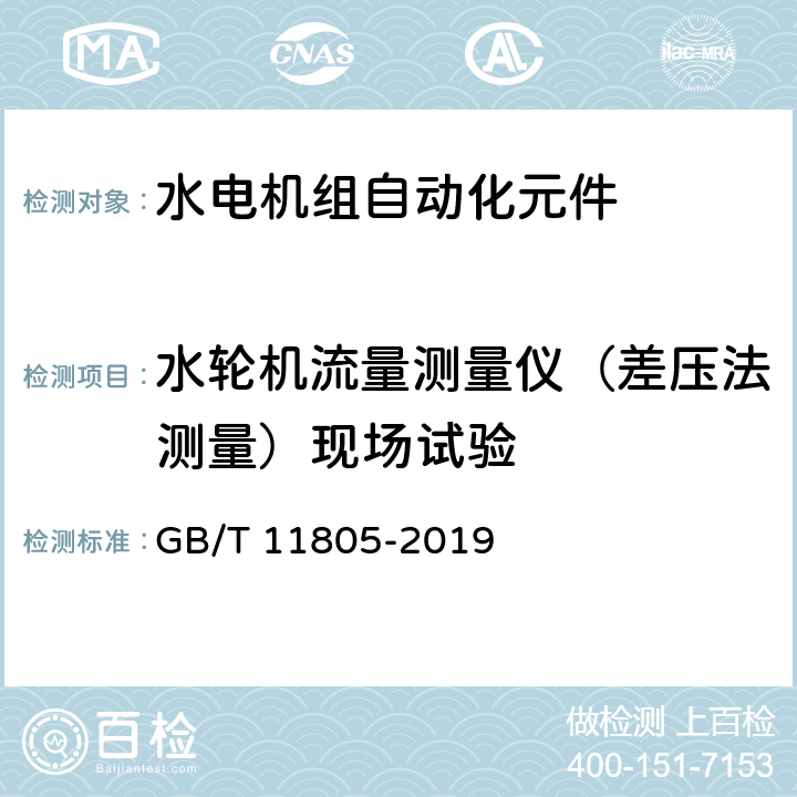 水轮机流量测量仪（差压法测量）现场试验 水电机组自动化元件（装置）及其系统基本技术条件 GB/T 11805-2019 7.8.4