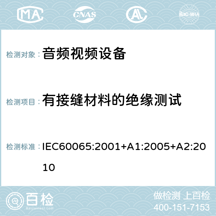 有接缝材料的绝缘测试 IEC 60065-2001 音频、视频及类似电子设备安全要求