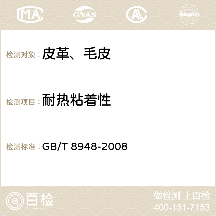 耐热粘着性 聚氯乙烯人造革 GB/T 8948-2008 5.15