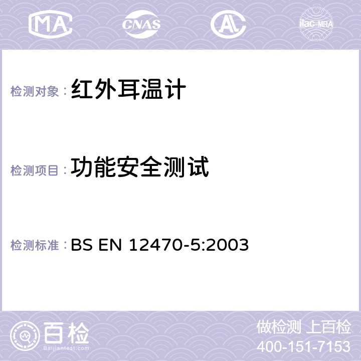 功能安全测试 临床/医用耳温计-第5部分：(最大配置)耳蜗式红外测温计的性能 BS EN 12470-5:2003 6.6.6