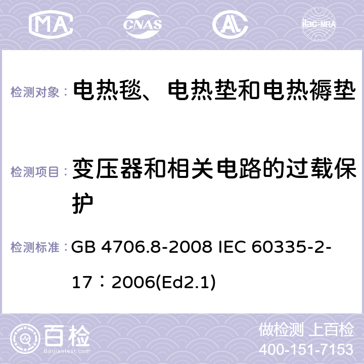 变压器和相关电路的过载保护 家用和类似用途电器的安全 电热毯、电热垫及类似柔性发热器具的特殊要求 GB 4706.8-2008 IEC 60335-2-17：2006(Ed2.1) 17