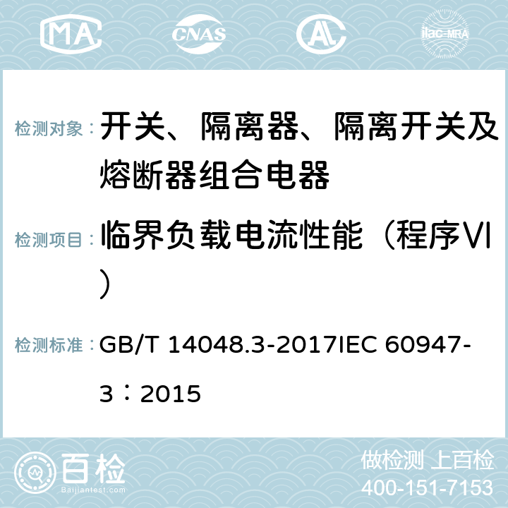 临界负载电流性能（程序Ⅵ） 低压开关设备和控制设备 第3部分：开关、隔离器、隔离开关及熔断器组合电器 GB/T 14048.3-2017IEC 60947-3：2015 D.8.3.8