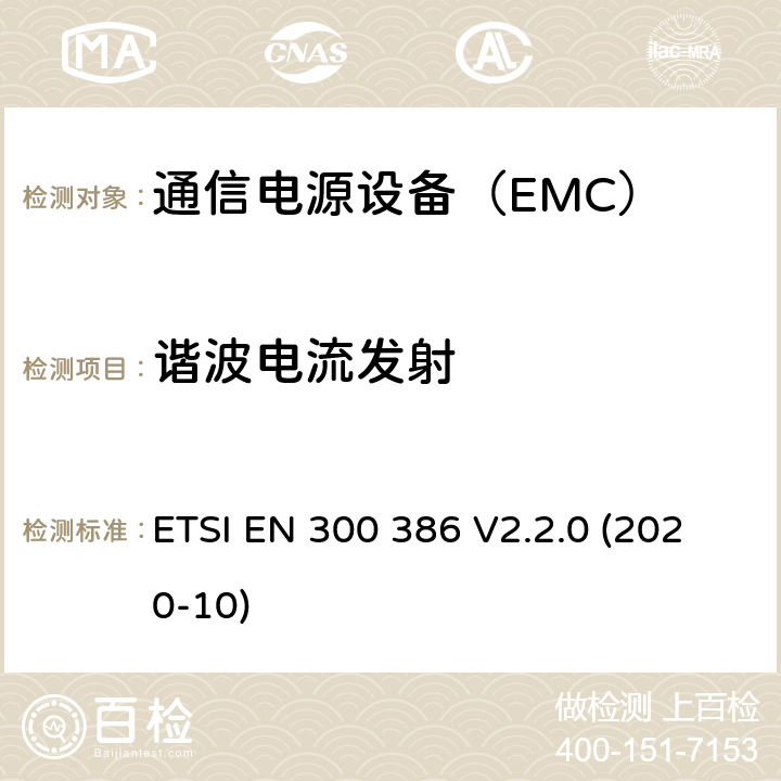 谐波电流发射 电磁兼容性及无线频谱事务(ERM);通信网络设备电磁兼容（EMC）要求 ETSI EN 300 386 V2.2.0 (2020-10) 9