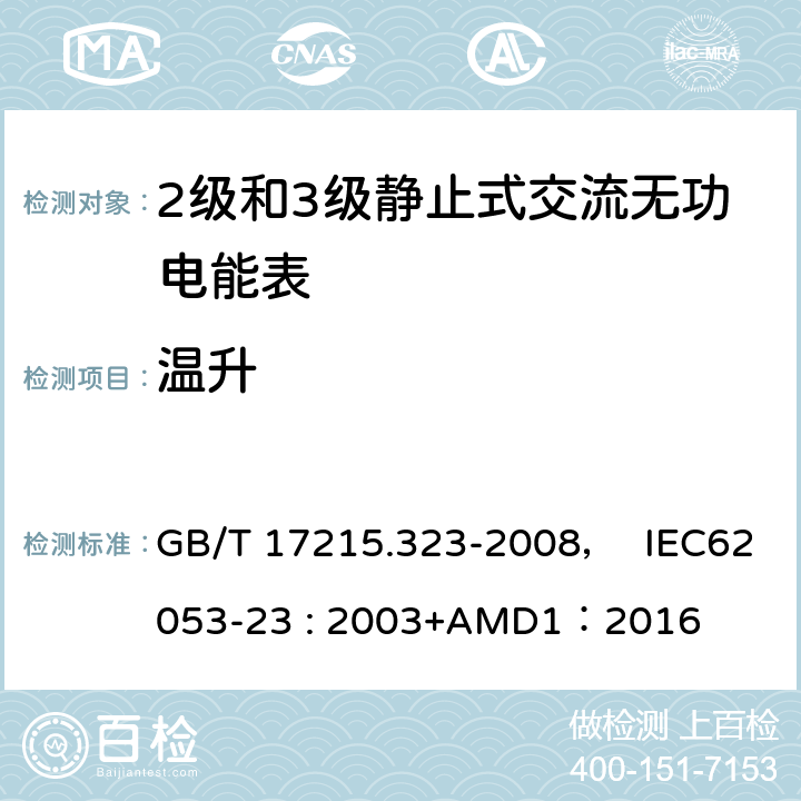 温升 交流电测量设备 特殊要求 第23部分:静止式无功电能表(2级和3级) GB/T 17215.323-2008， IEC62053-23 : 2003+AMD1：2016 7