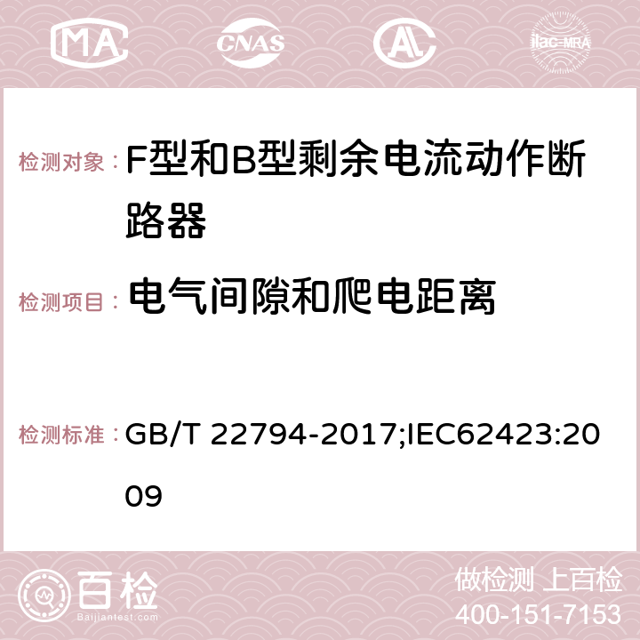 电气间隙和爬电距离 家用和类似用途的不带和带过电流保护的F型和B型剩余电流动作断路器 GB/T 22794-2017;IEC62423:2009 8.1.3