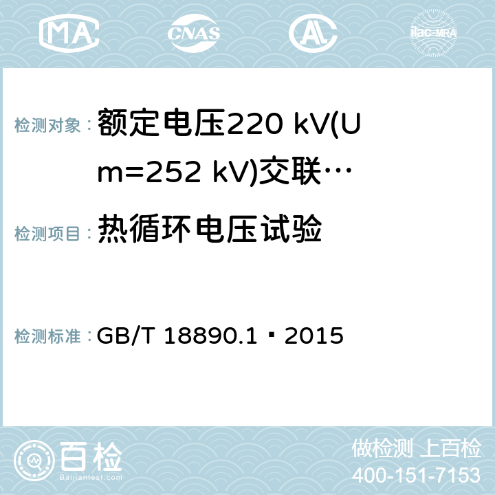 热循环电压试验 额定电压220 kV(Um=252 kV)交联聚乙烯绝缘电力电缆及其附件 第1部分：试验方法和要求 GB/T 18890.1—2015 12.4.6