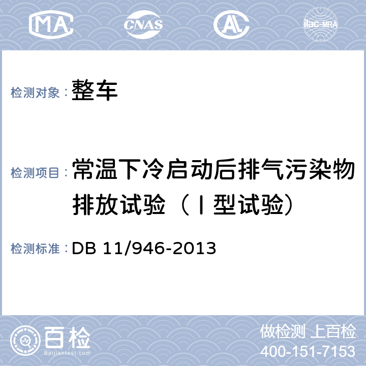常温下冷启动后排气污染物排放试验（Ⅰ型试验） 轻型汽车（点燃式）污染物排放限值及测量方法（北京V阶段） DB 11/946-2013 4.3.1