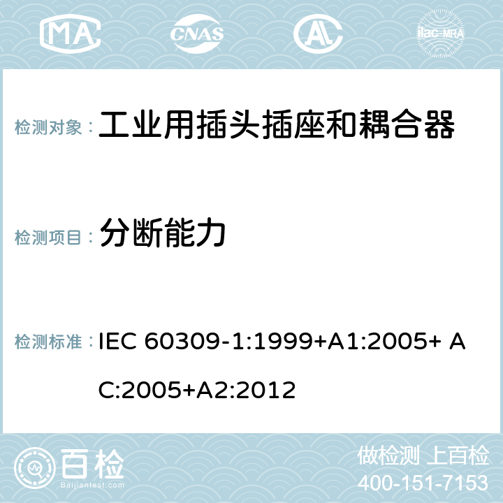 分断能力 工业用插头插座和耦合器 第1部分：通用要求 IEC 60309-1:1999+A1:2005+ AC:2005+A2:2012 20