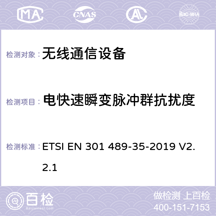 电快速瞬变脉冲群抗扰度 无线通信设备电磁兼容性要求和测量方法；第35部分：运行在2483.5MHz到2500MHz频段之间低功率活性医学植入(ULP-AMI)特定条件 ETSI EN 301 489-35-2019 V2.2.1 7.2