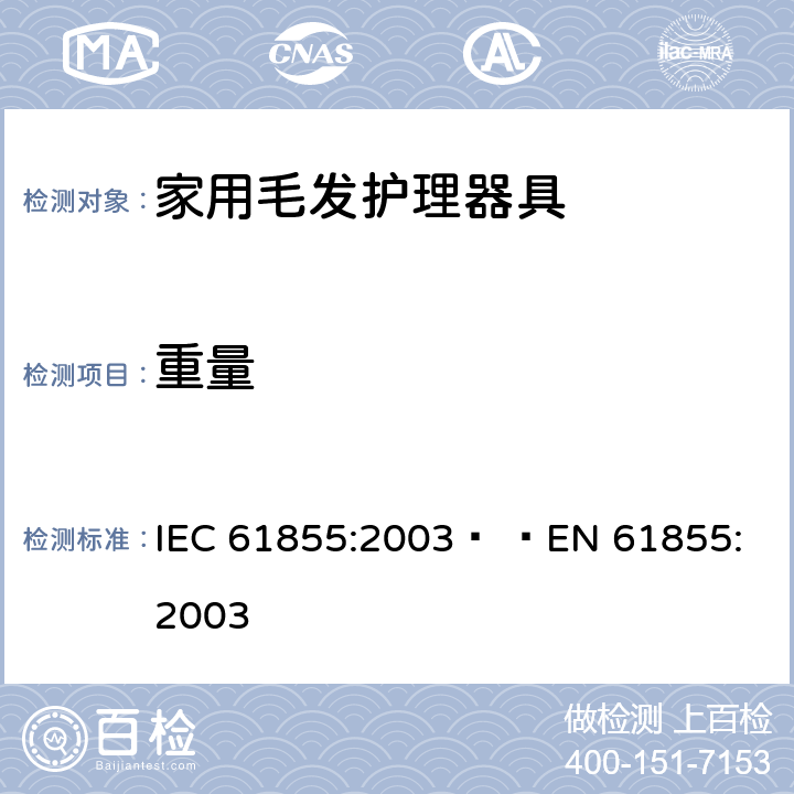 重量 家用毛发器具的性能测试方法 IEC 61855:2003   
EN 61855:2003 cl.6.1