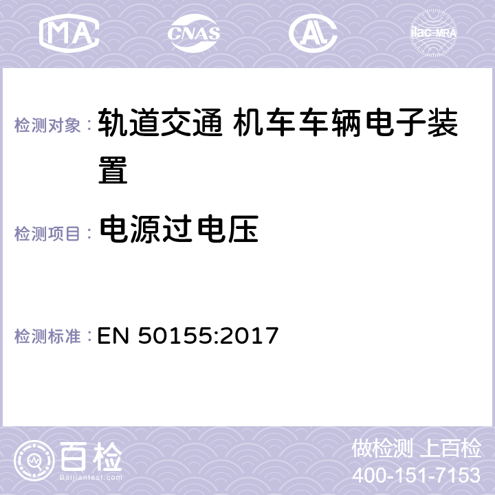 电源过电压 铁路设施 - 机车车辆用电子设备 EN 50155:2017 13.4.8