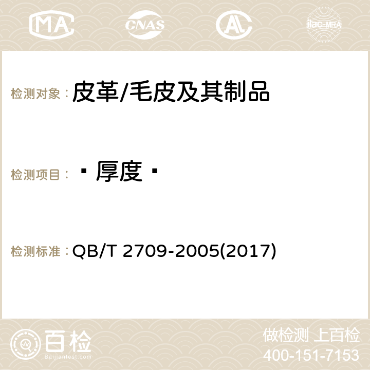  厚度  皮革 物理和机械试验厚度的测定 QB/T 2709-2005(2017)