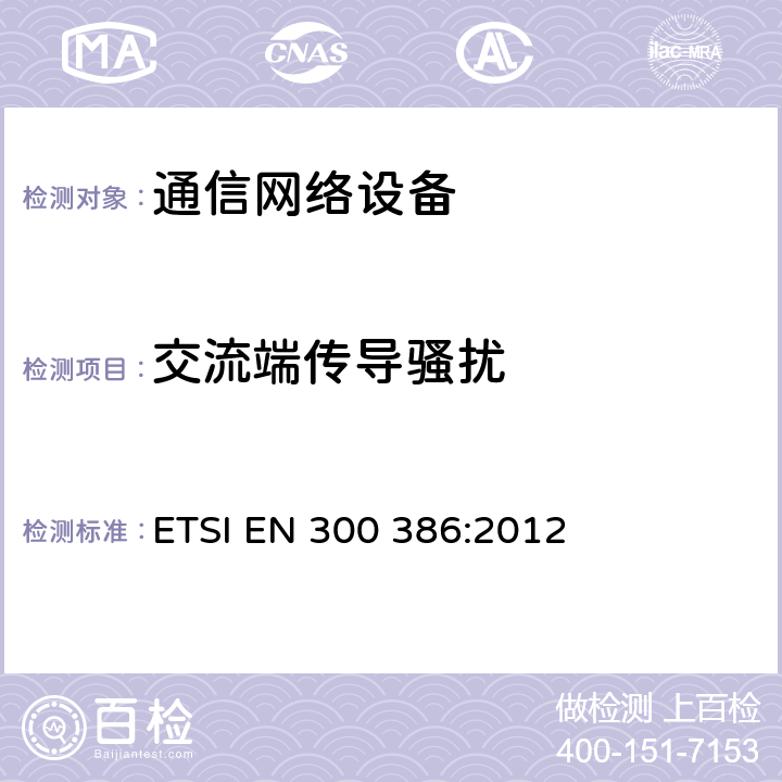 交流端传导骚扰 通信网络设备的电磁兼容要求 ETSI EN 300 386:2012 第7.1.2.1章