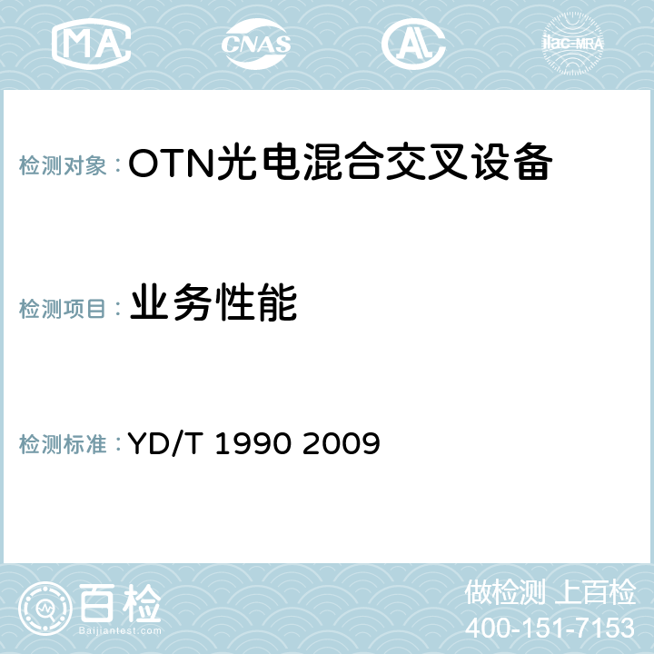 业务性能 YD/T 1990-2009 光传送网(OTN)网络总体技术要求