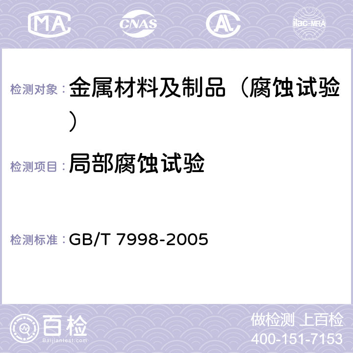 局部腐蚀试验 铝合金晶间腐蚀测定方法 GB/T 7998-2005